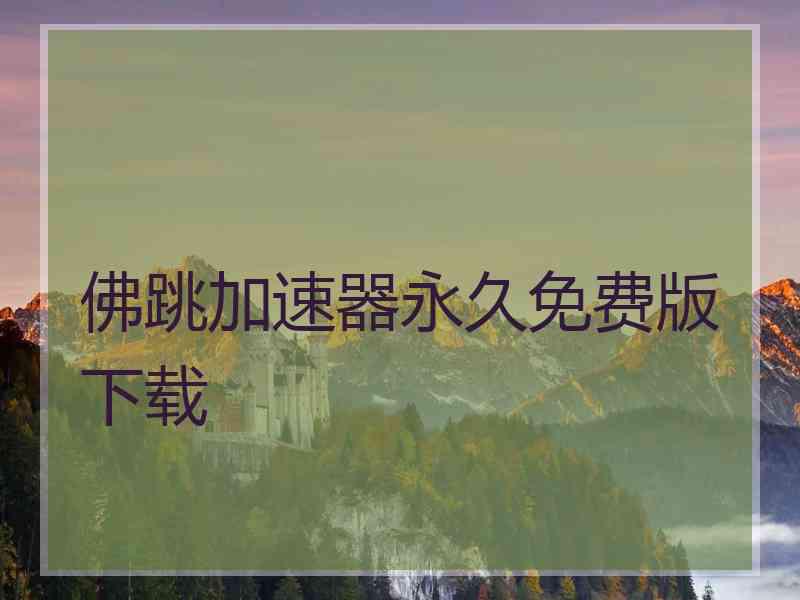 佛跳加速器永久免费版下载
