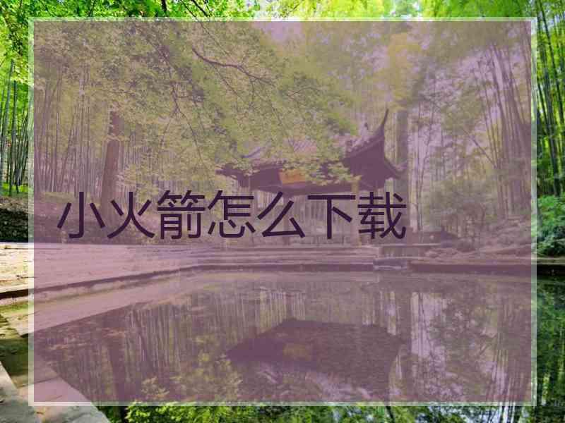 小火箭怎么下载