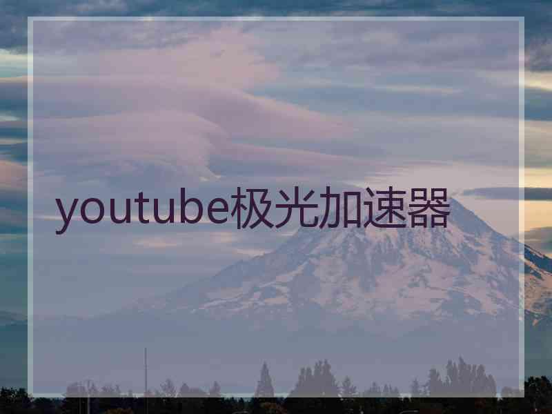 youtube极光加速器