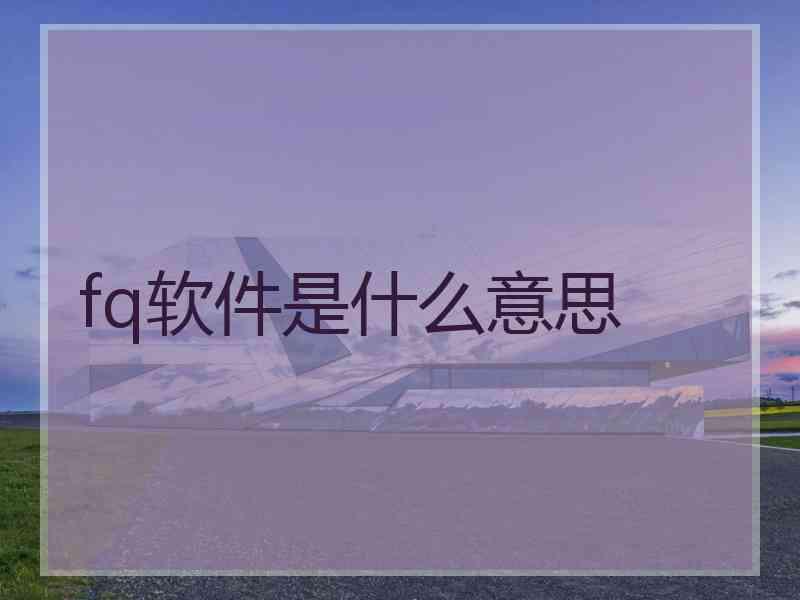 fq软件是什么意思