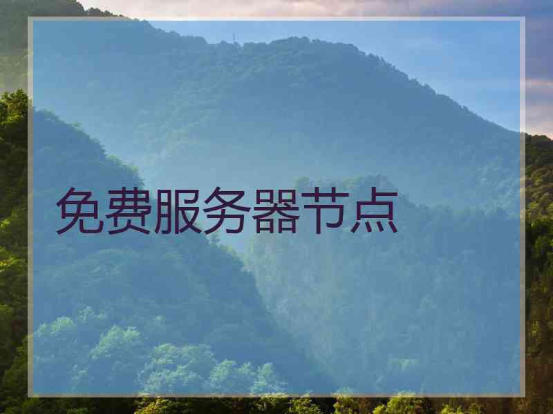 免费服务器节点