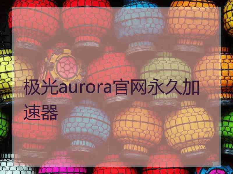 极光aurora官网永久加速器