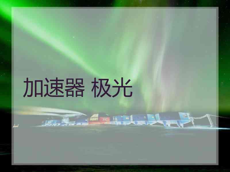 加速器 极光