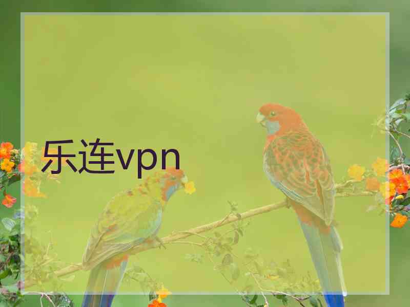 乐连vpn