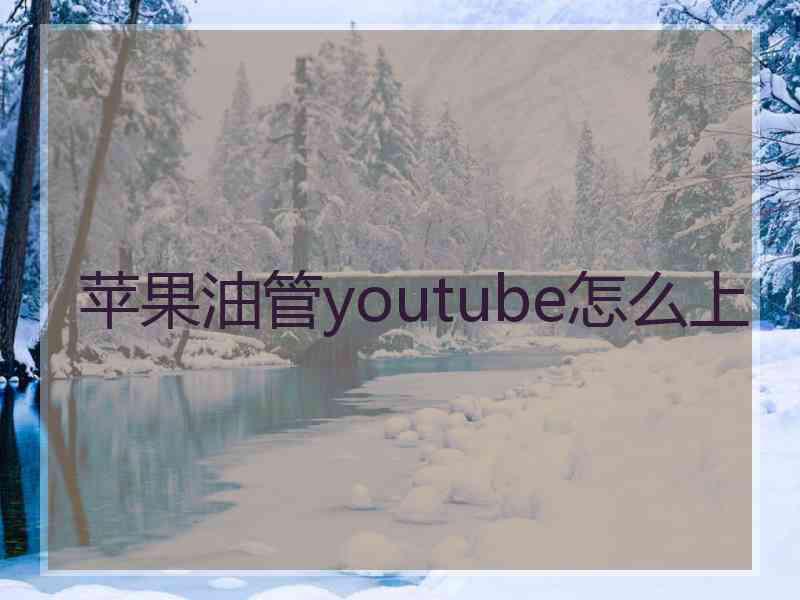 苹果油管youtube怎么上
