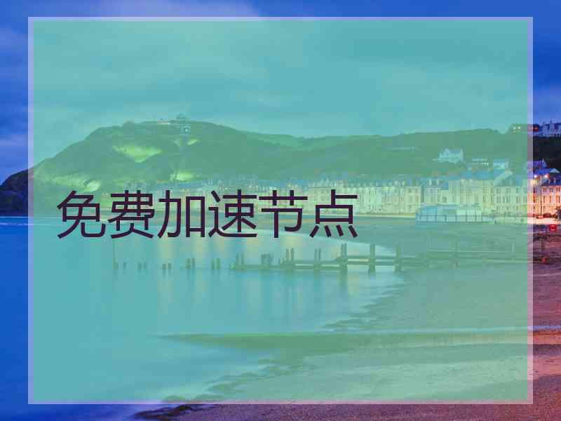 免费加速节点
