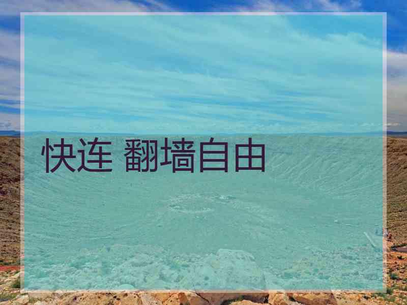 快连 翻墙自由