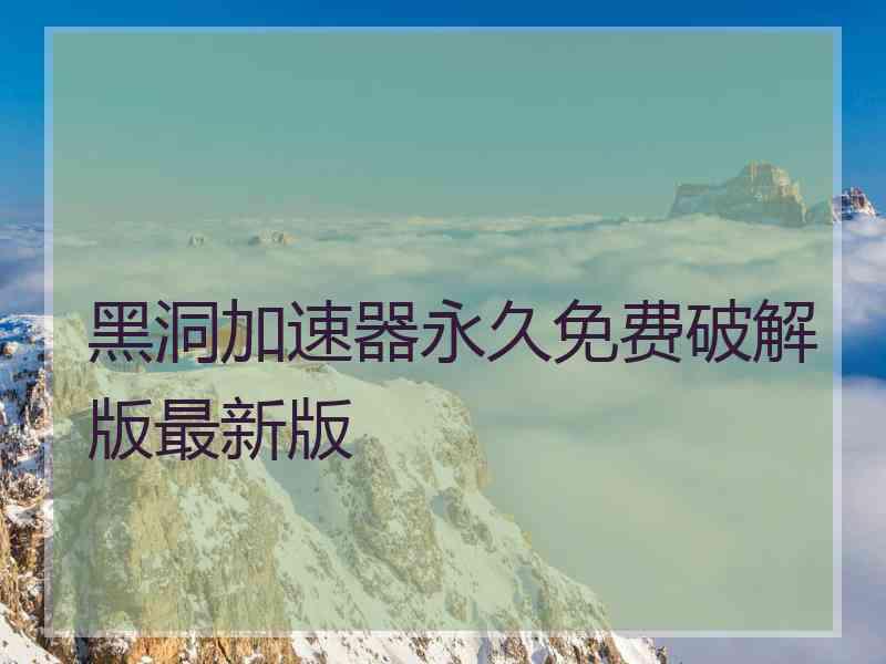 黑洞加速器永久免费破解版最新版