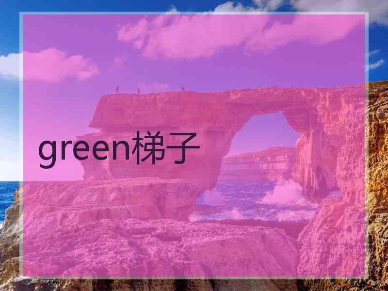 green梯子