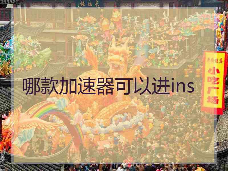 哪款加速器可以进ins