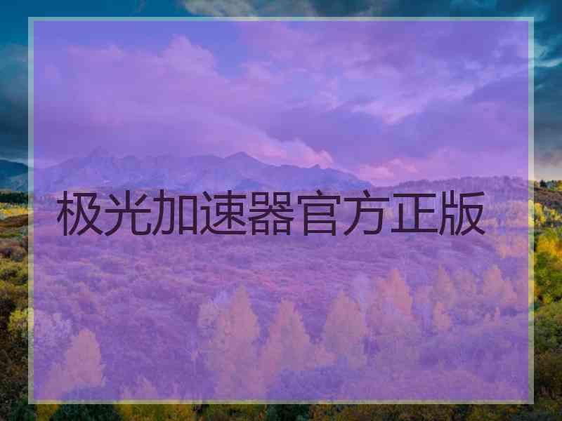 极光加速器官方正版
