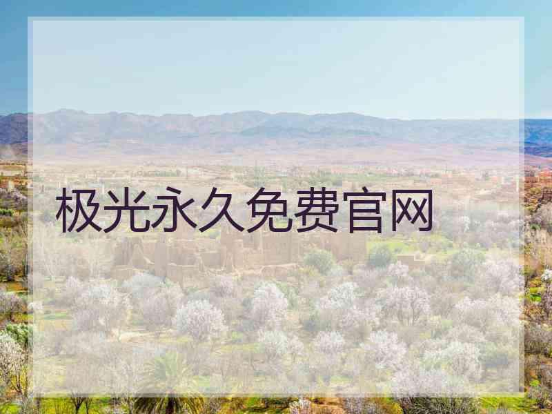 极光永久免费官网