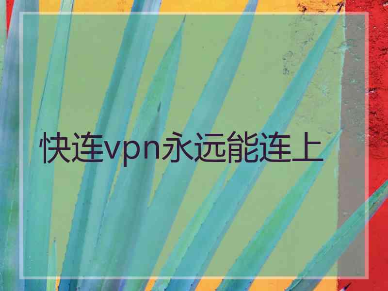 快连vpn永远能连上