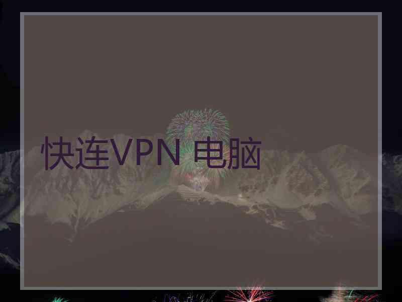 快连VPN 电脑