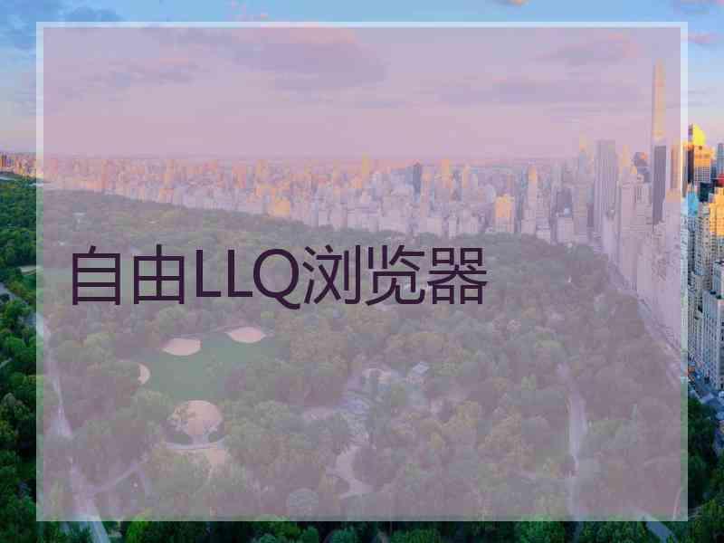 自由LLQ浏览器