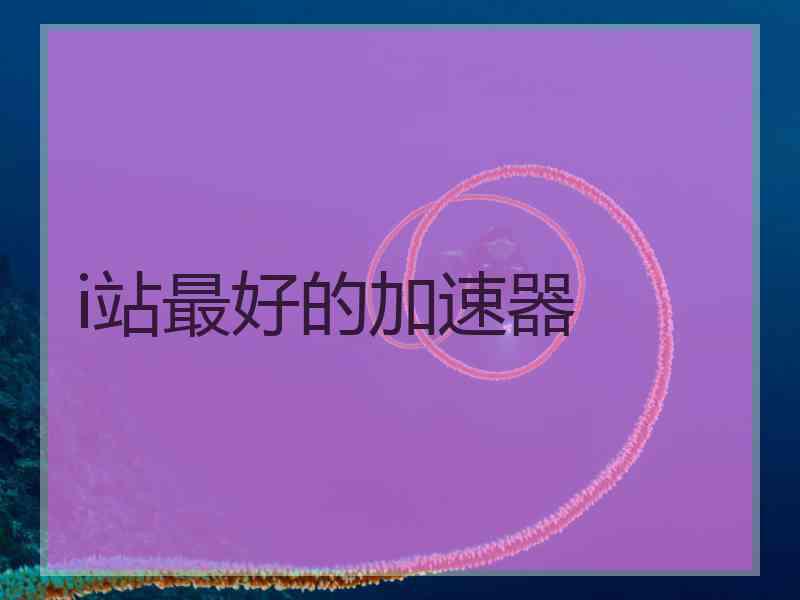 i站最好的加速器