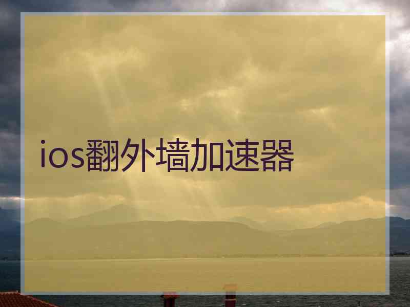 ios翻外墙加速器