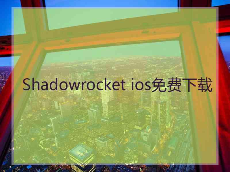 Shadowrocket ios免费下载