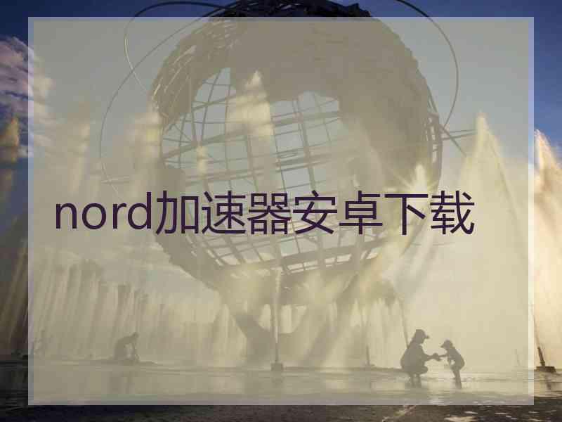 nord加速器安卓下载