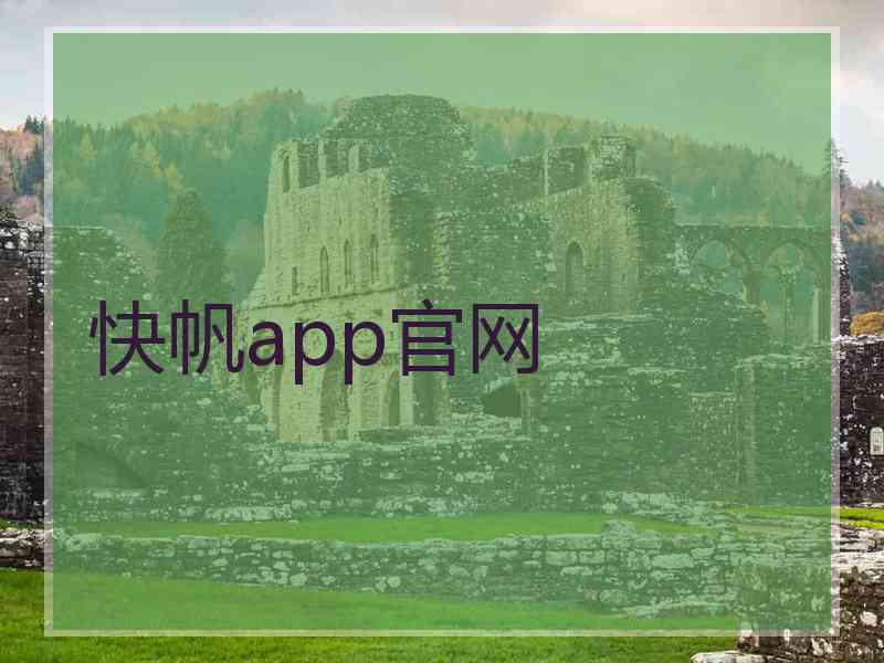 快帆app官网