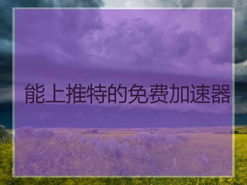 能上推特的免费加速器