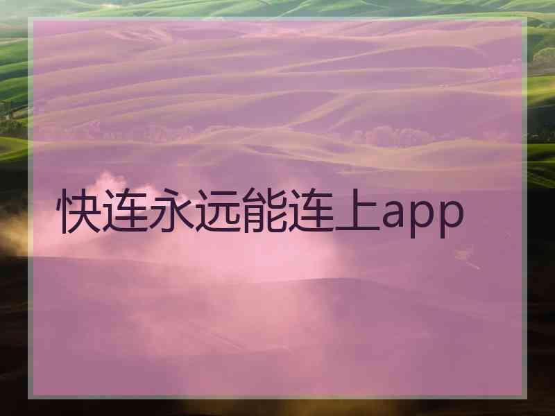 快连永远能连上app