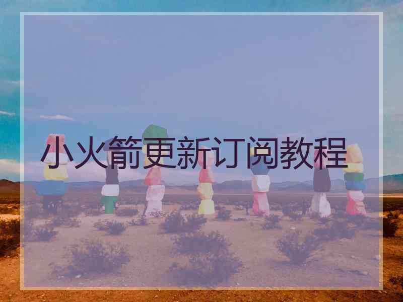 小火箭更新订阅教程