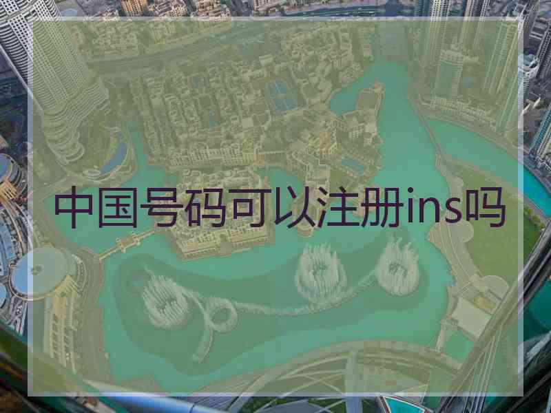 中国号码可以注册ins吗