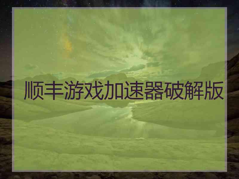 顺丰游戏加速器破解版