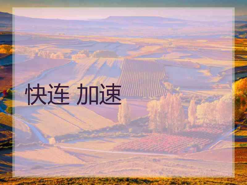 快连 加速