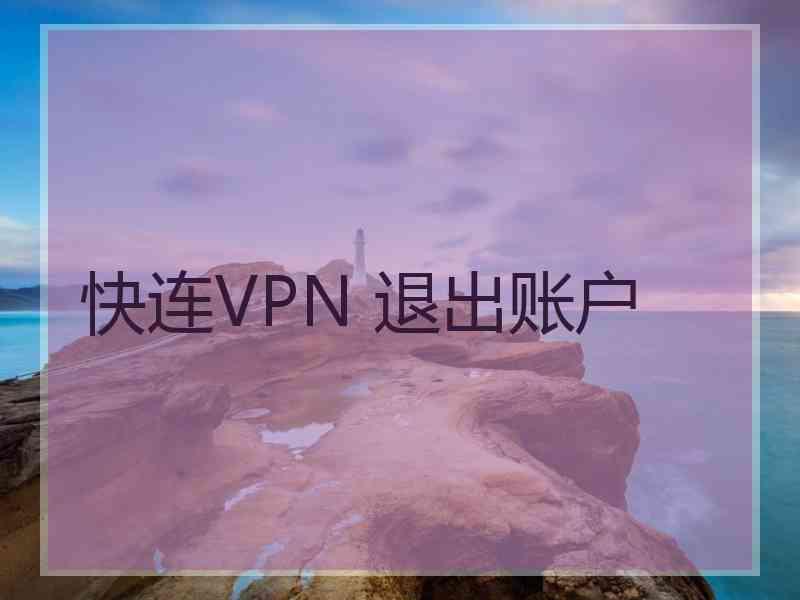 快连VPN 退出账户
