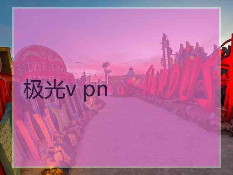 极光v pn
