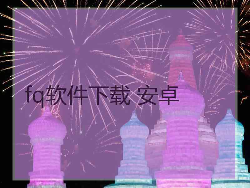 fq软件下载 安卓