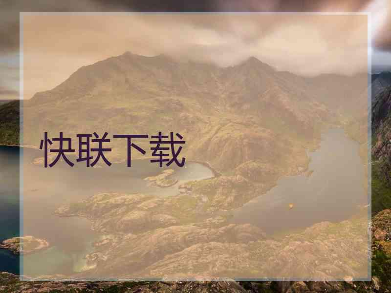 快联下载
