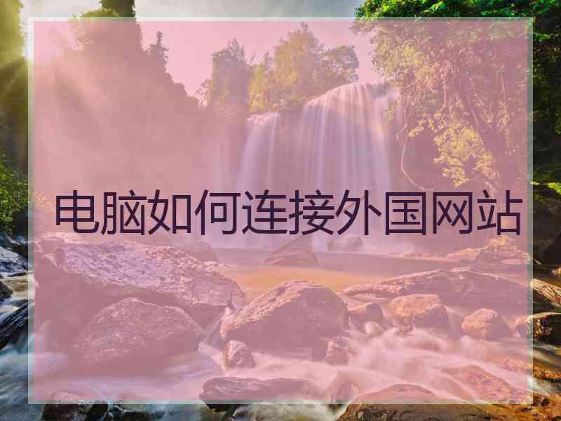 电脑如何连接外国网站