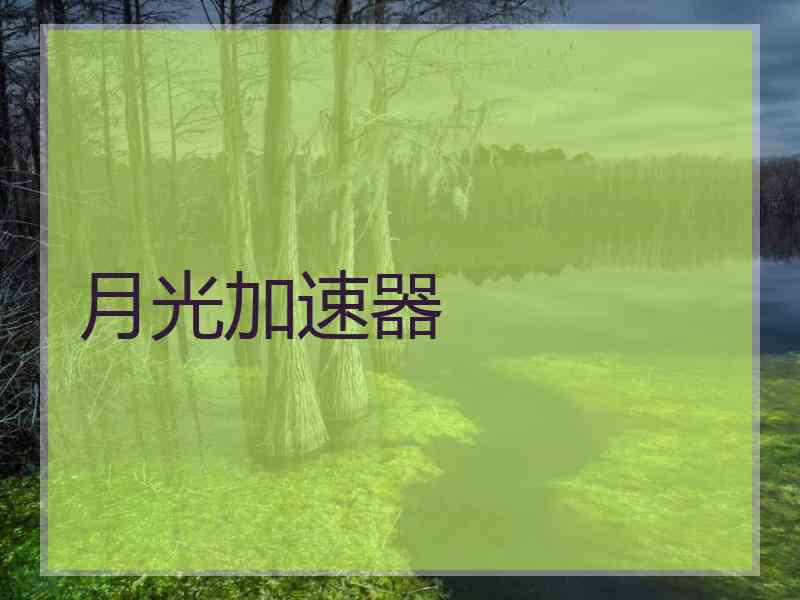 月光加速器