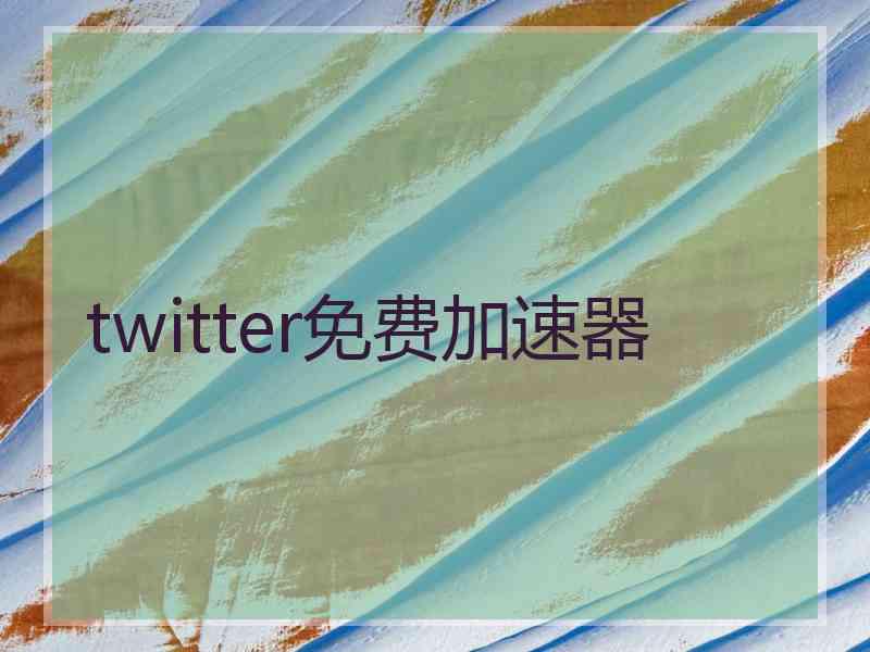 twitter免费加速器