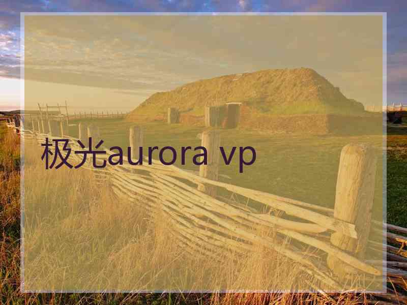 极光aurora vp