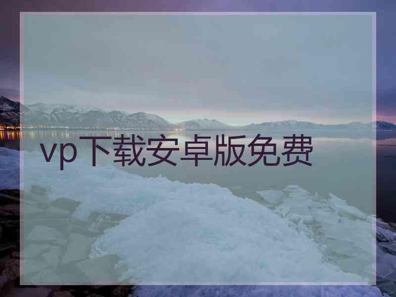 vp下载安卓版免费