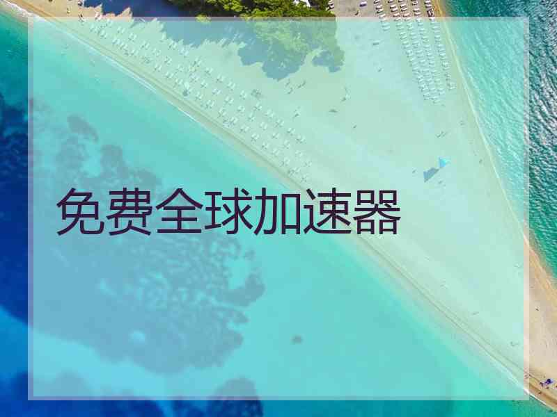 免费全球加速器