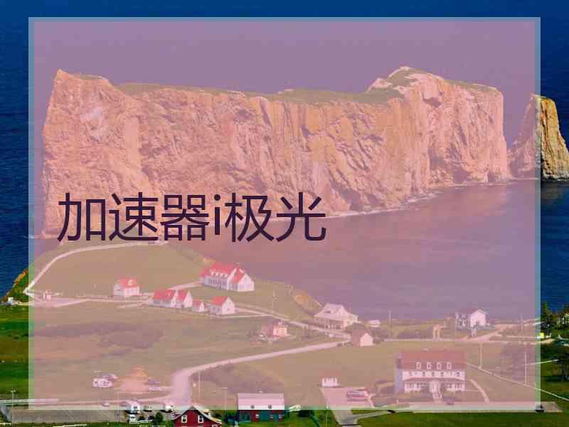 加速器i极光