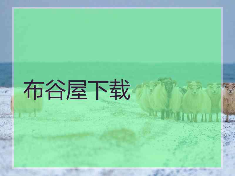 布谷屋下载