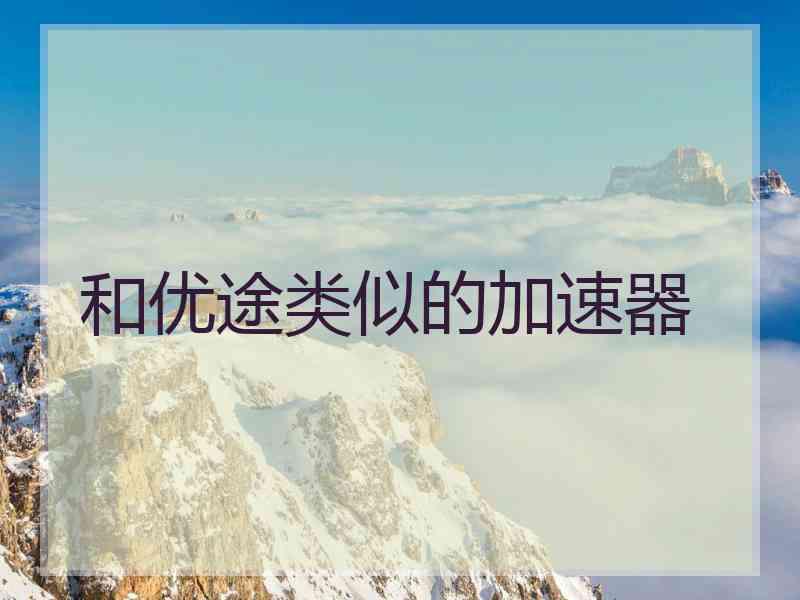 和优途类似的加速器