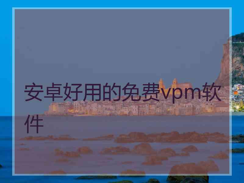 安卓好用的免费vpm软件