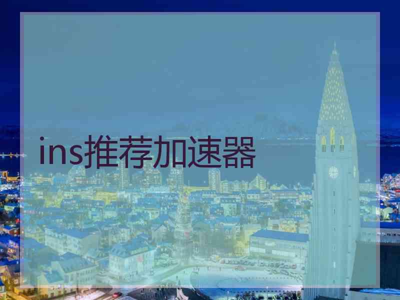 ins推荐加速器