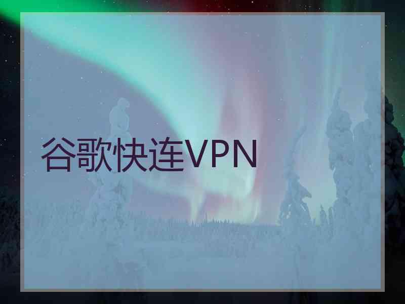 谷歌快连VPN