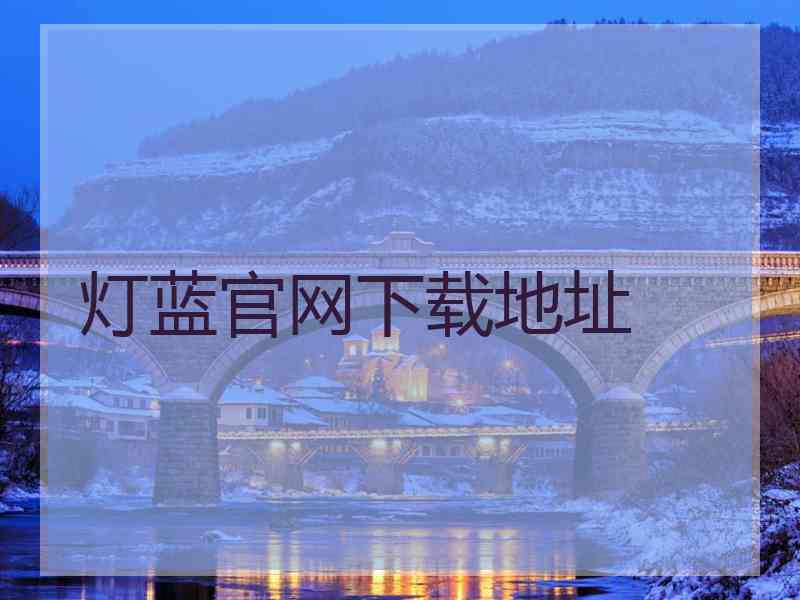 灯蓝官网下载地址