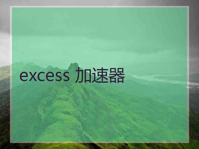 excess 加速器