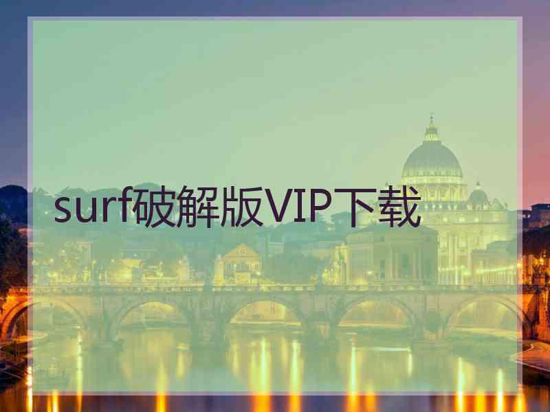 surf破解版VIP下载