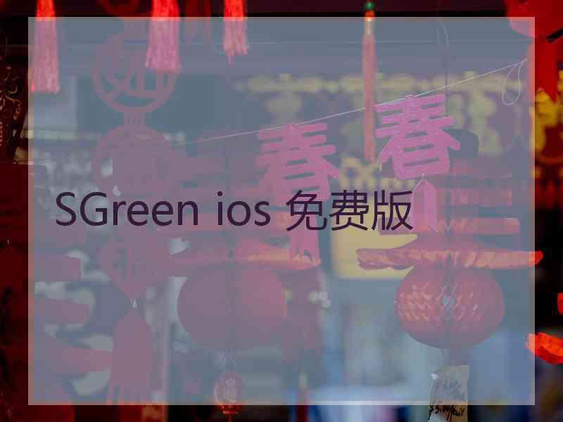 SGreen ios 免费版